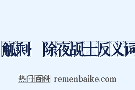 觚剩·除夜觇士反义词是什么意思的图片